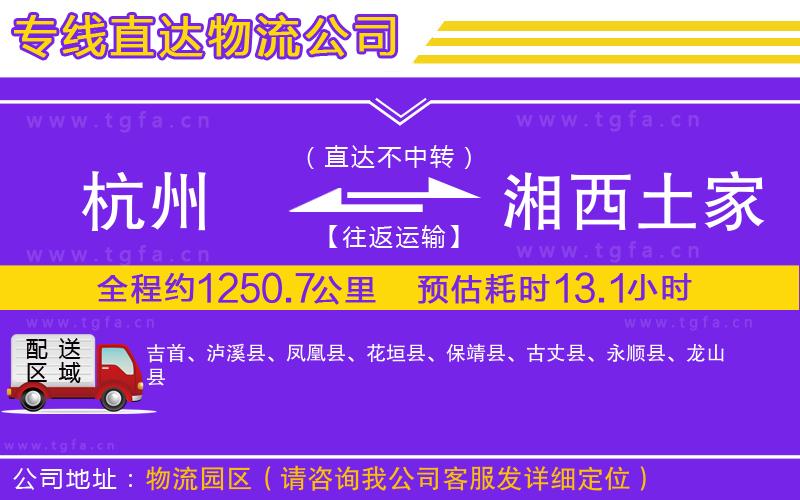 杭州到湘西土家族苗族自治州物流公司