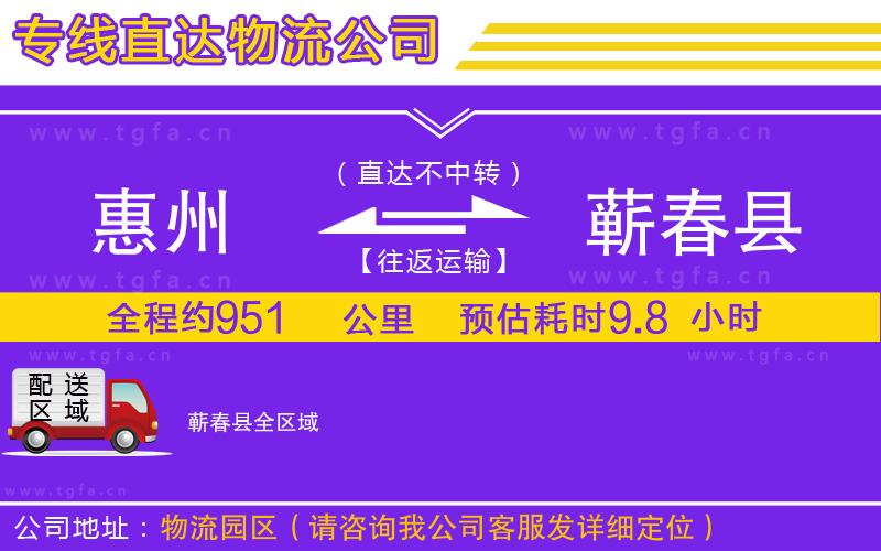 惠州到蘄春縣物流公司