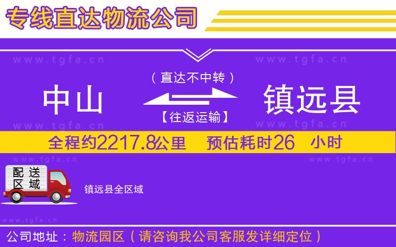 中山到鎮(zhèn)遠(yuǎn)縣物流公司