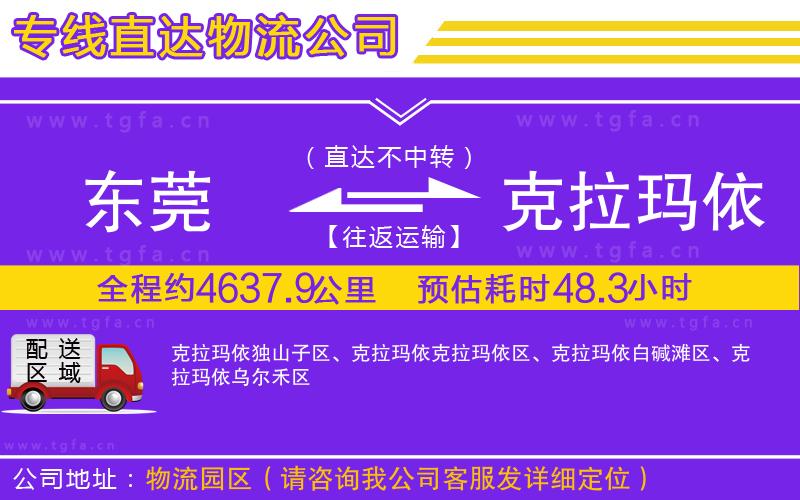 東莞到克拉瑪依物流專(zhuān)線(xiàn)