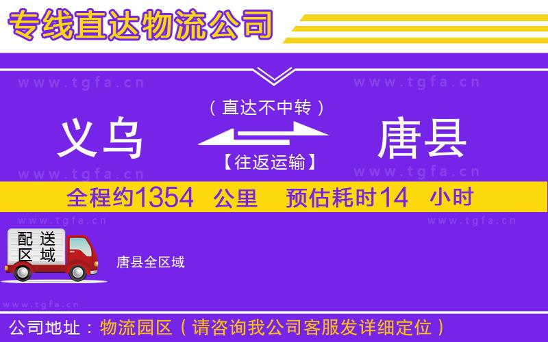 義烏到唐縣物流公司