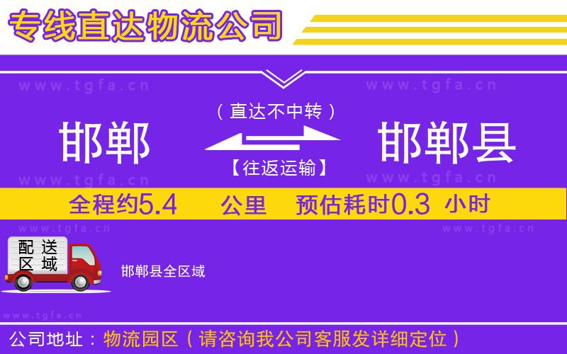 邯鄲到邯鄲縣物流公司