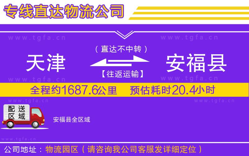 天津到安福縣物流專線