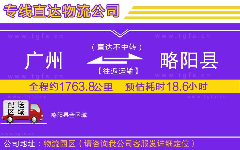 廣州到略陽(yáng)縣物流公司