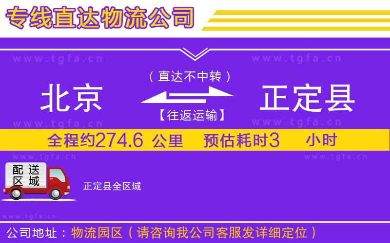 北京到正定縣物流公司