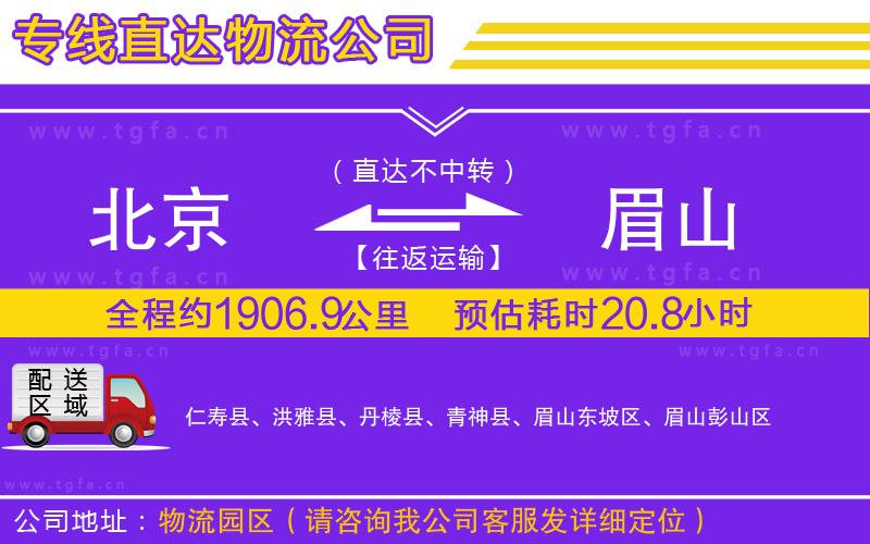 北京到眉山物流公司