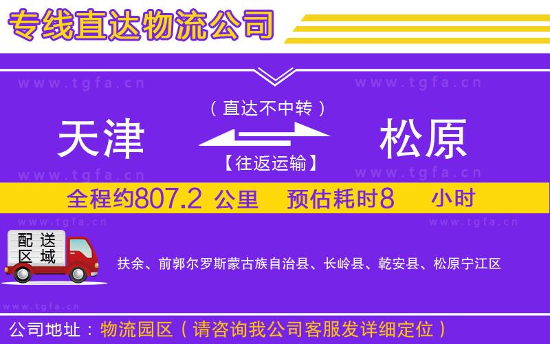 天津到松原物流公司