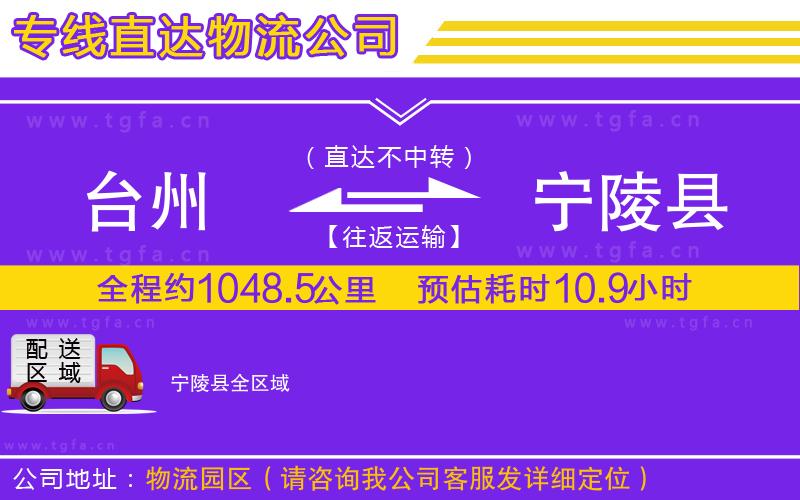 臺(tái)州到寧陵縣物流公司