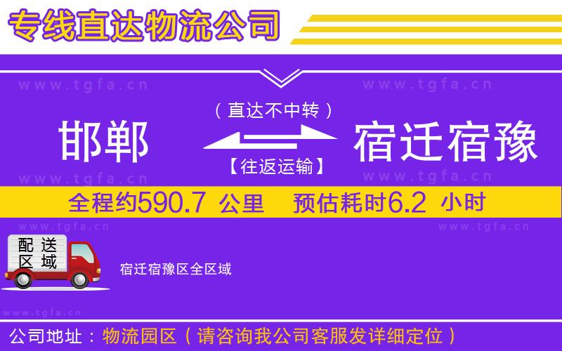 邯鄲到宿遷宿豫區(qū)物流公司