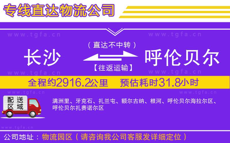 長沙到呼倫貝爾物流公司