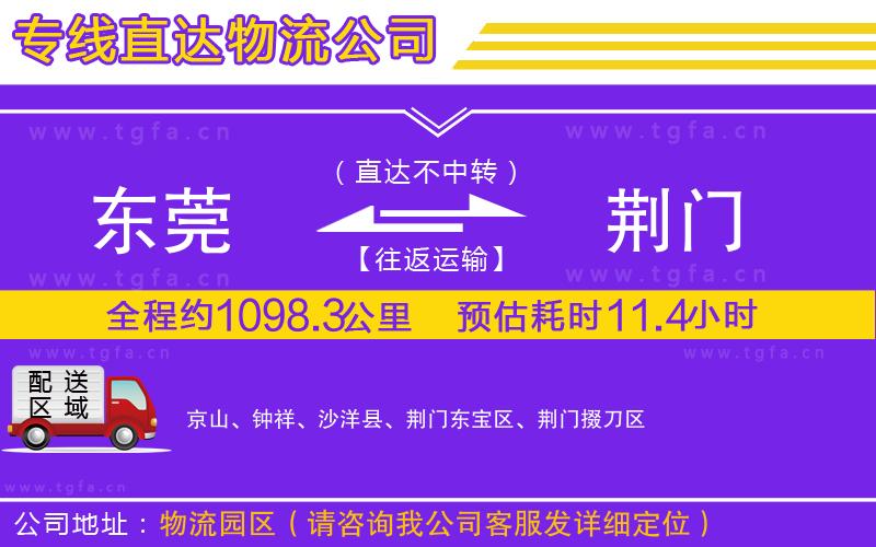 東莞到荊門(mén)物流公司