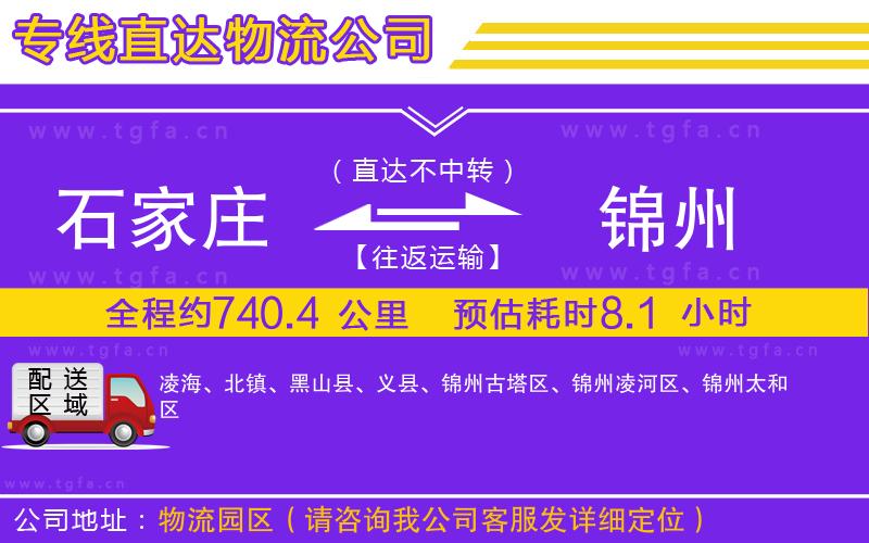 石家莊到錦州物流專線