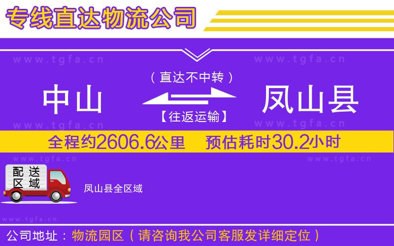 中山到鳳山縣物流公司