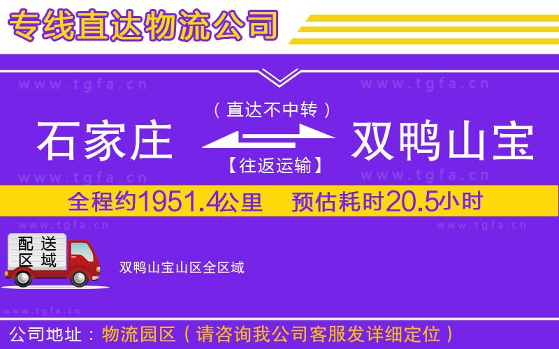 石家莊到雙鴨山寶山區(qū)物流公司