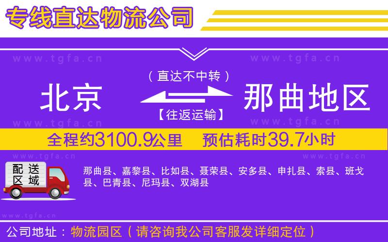 北京到那曲地區(qū)物流公司