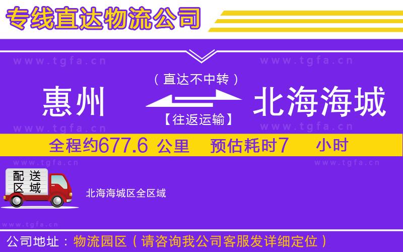 惠州到北海海城區(qū)物流專線