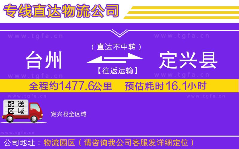 臺(tái)州到定興縣物流公司