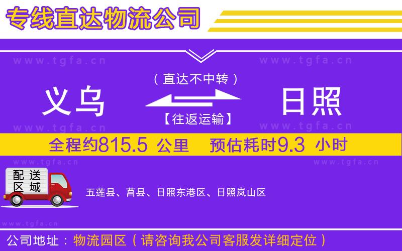 義烏到日照物流公司