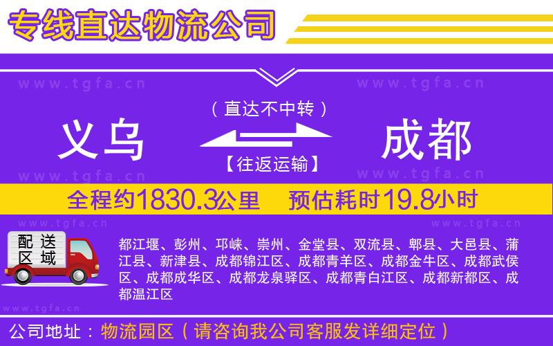 義烏到成都物流公司