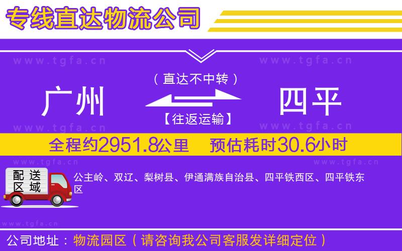 廣州到四平物流公司