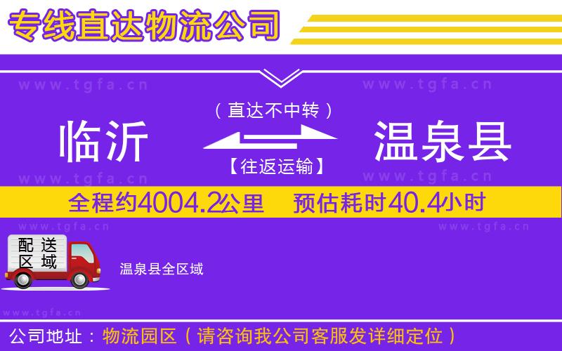 臨沂到溫泉縣物流公司