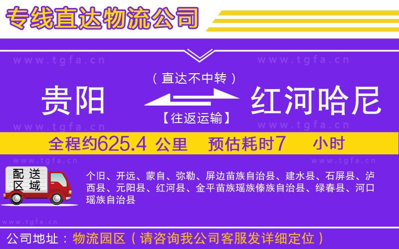 貴陽到紅河哈尼族彝族自治州物流公司