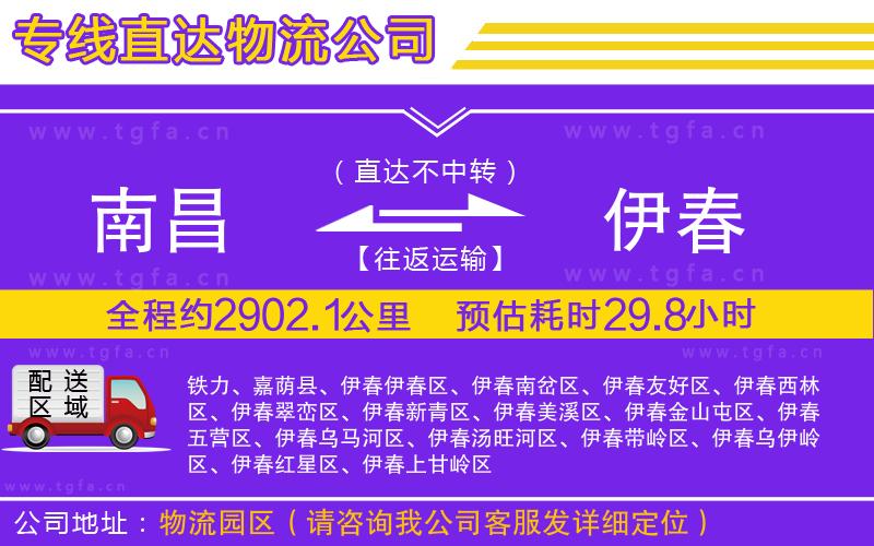 南昌到伊春物流專(zhuān)線(xiàn)