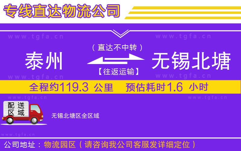 泰州到無錫北塘區(qū)物流公司