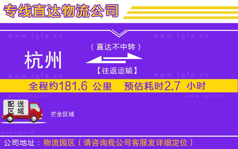 杭州到芒物流公司