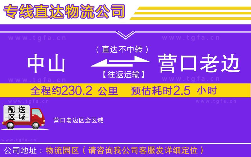 中山到營(yíng)口老邊區(qū)物流公司