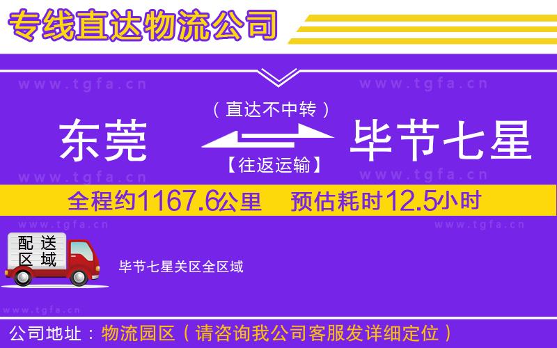 東莞到畢節(jié)七星關(guān)區(qū)物流公司