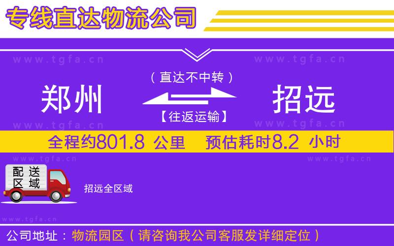 鄭州到招遠物流專線