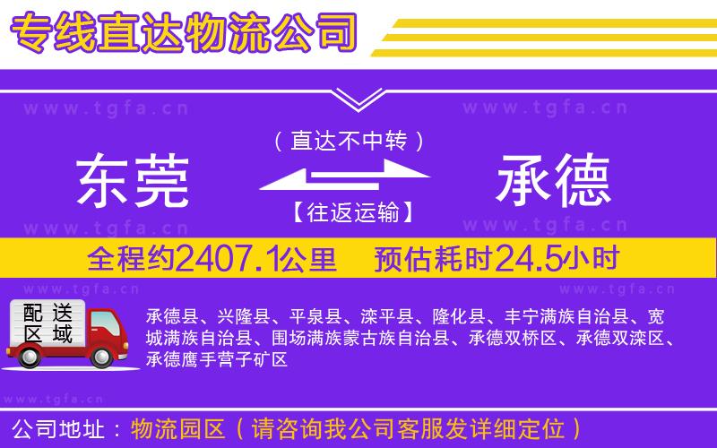 東莞到承德物流公司