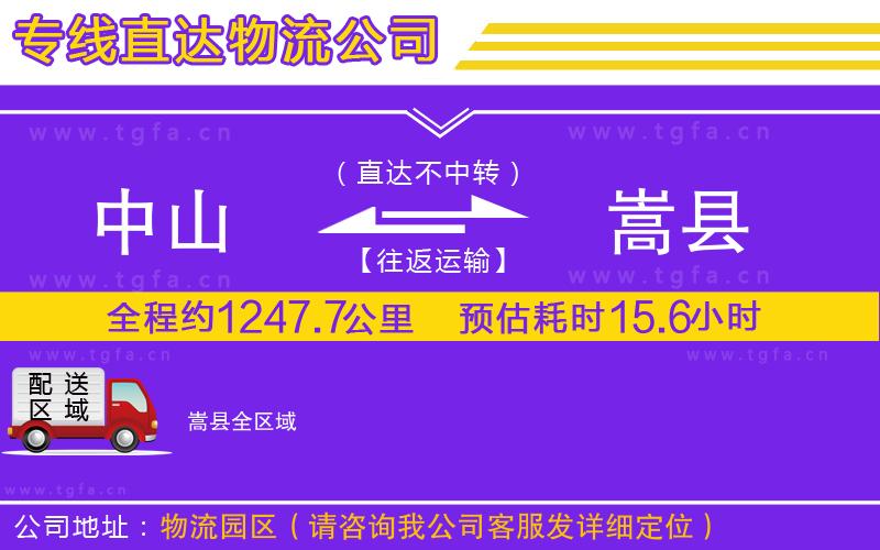 中山到嵩縣物流公司