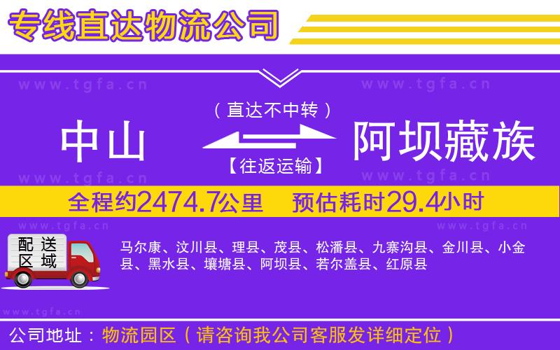 中山到阿壩藏族羌族自治州物流公司