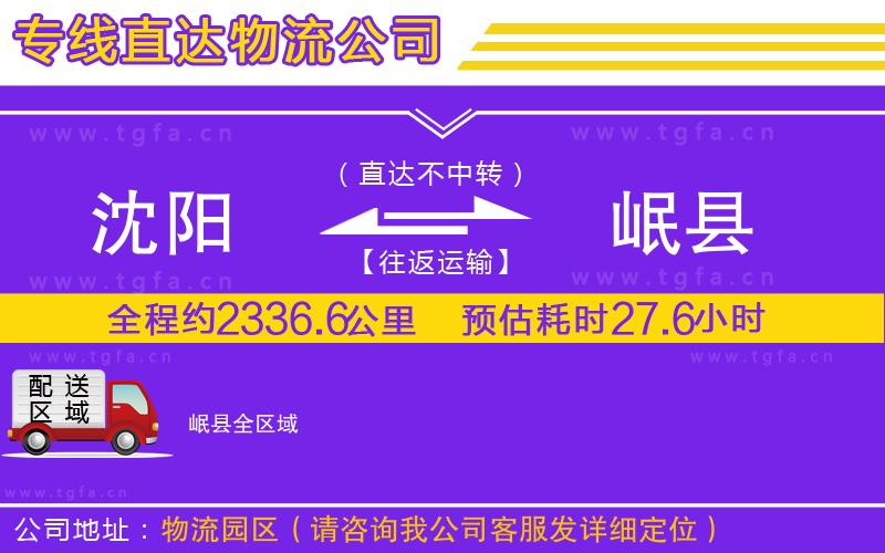 沈陽到岷縣物流公司