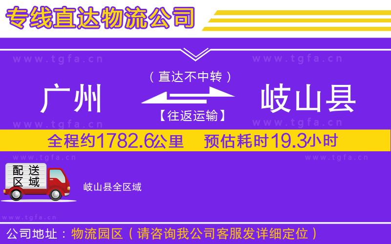 廣州到岐山縣物流專線