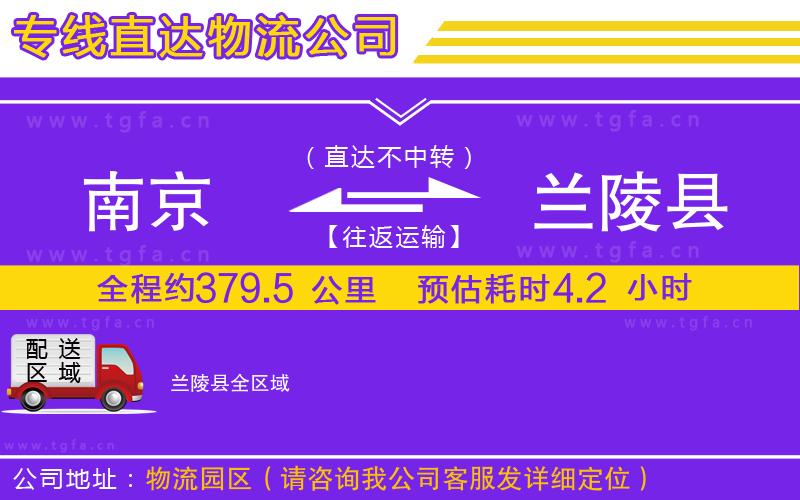 南京到蘭陵縣物流公司