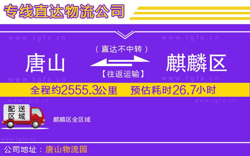 唐山到麒麟?yún)^(qū)貨運公司