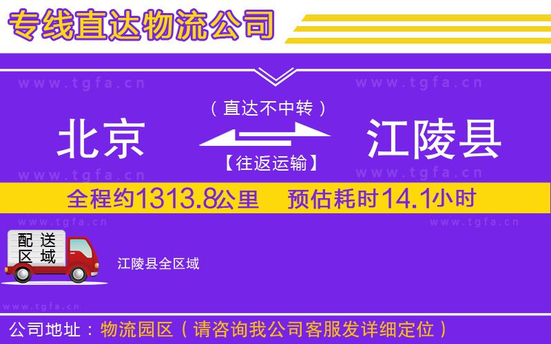 北京到江陵縣物流專線