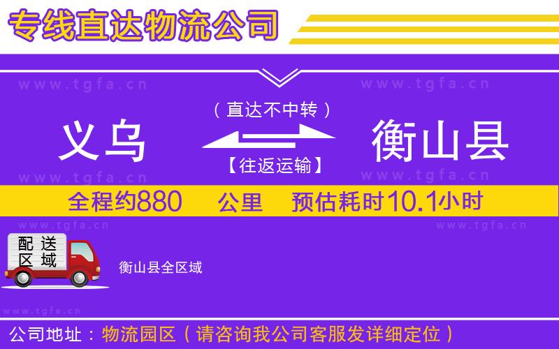 義烏到衡山縣物流公司