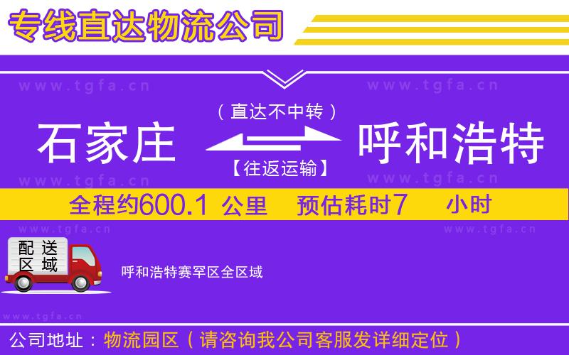 石家莊到呼和浩特賽罕區(qū)物流專線