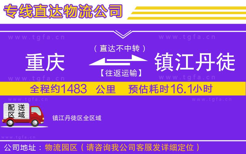 重慶到鎮(zhèn)江丹徒區(qū)物流專線