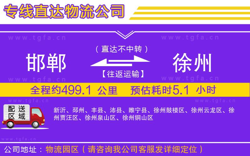 邯鄲到徐州物流專線