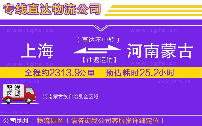 上海到河南蒙古族自治縣物流專(zhuān)線(xiàn)