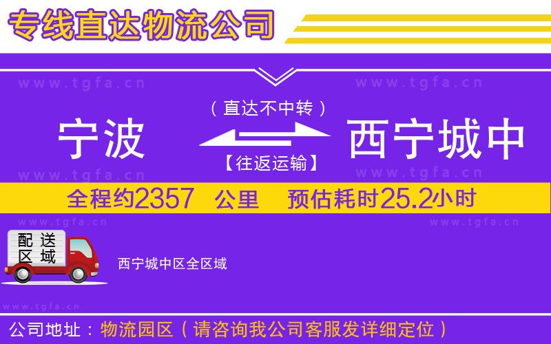 寧波到西寧城中區(qū)物流公司