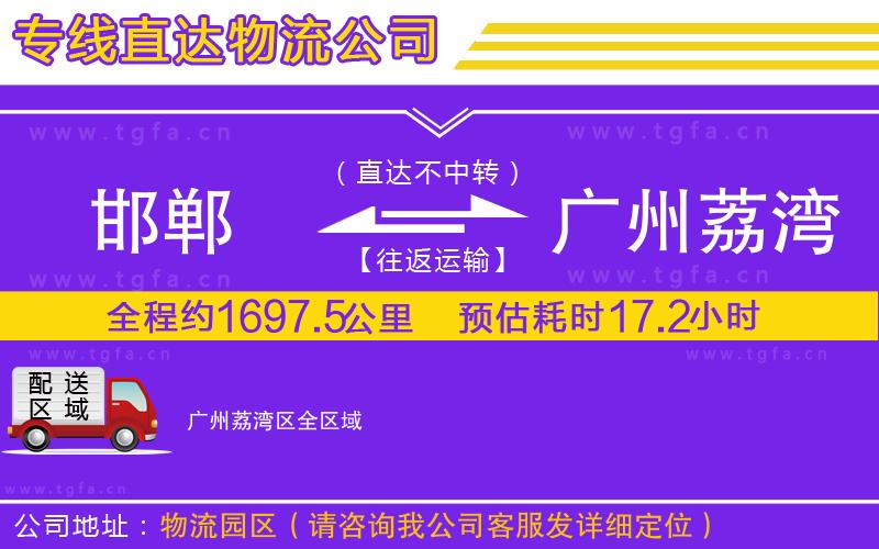 邯鄲到廣州荔灣區(qū)物流公司