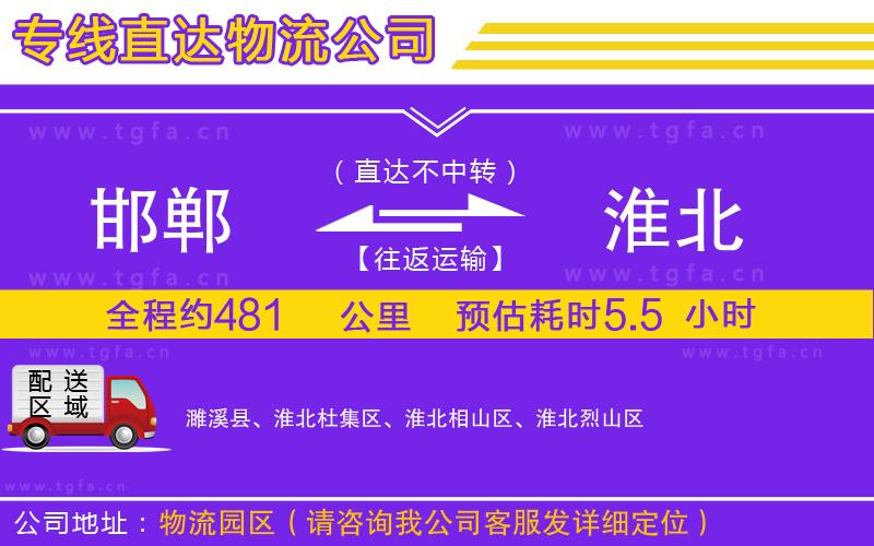 邯鄲到淮北物流公司