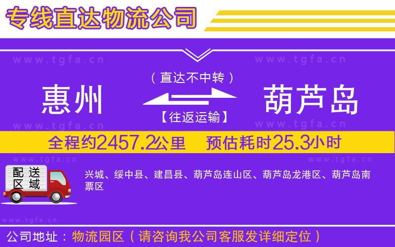 惠州到葫蘆島物流公司