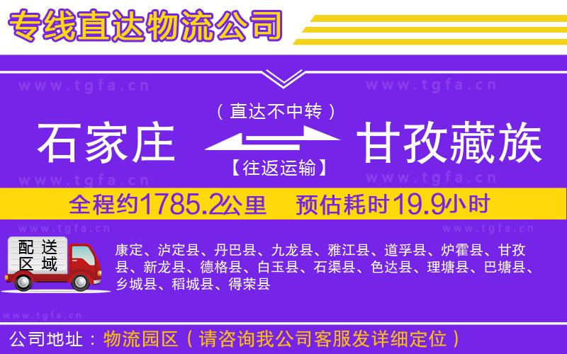 石家莊到甘孜藏族自治州物流專(zhuān)線(xiàn)